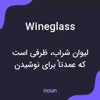 معنی wineglass به فارسی معنی wineglass به فارسی