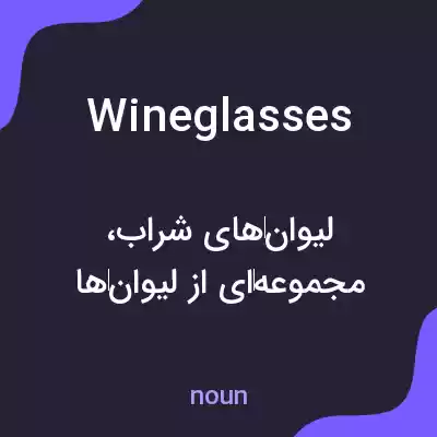 معنی wine glasses به فارسی معنی wine glasses به فارسی