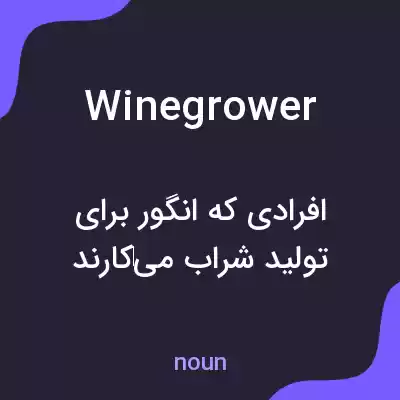 معنی winegrower به فارسی معنی winegrower به فارسی