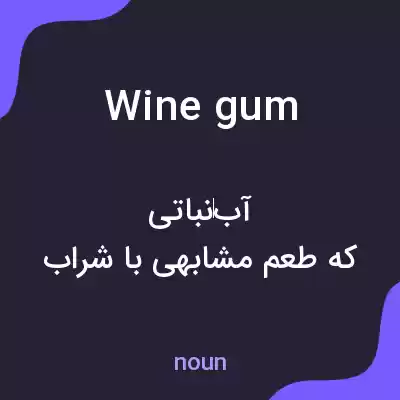معنی wine gum به فارسی معنی wine gum به فارسی