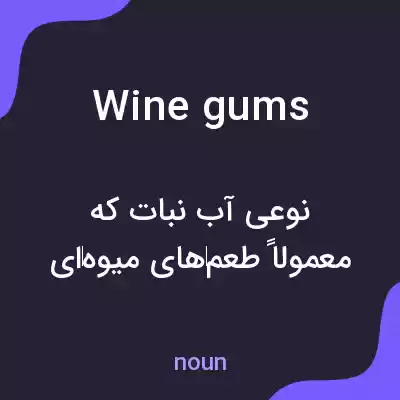 معنی wine gums به فارسی