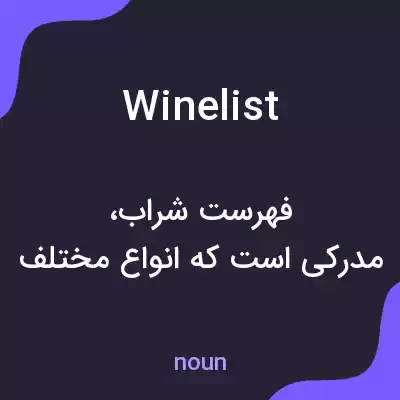 معنی wine list به فارسی معنی wine list به فارسی