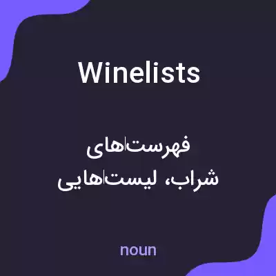 معنی winelists به فارسی معنی winelists به فارسی