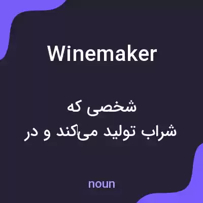 معنی winemaker به فارسی معنی winemaker به فارسی