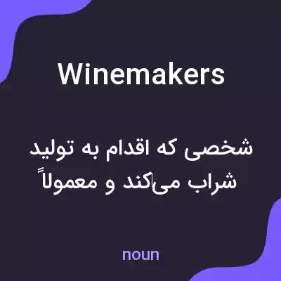 معنی winemakers به فارسی معنی winemakers به فارسی