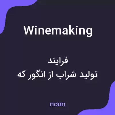 معنی winemaking به فارسی معنی winemaking به فارسی