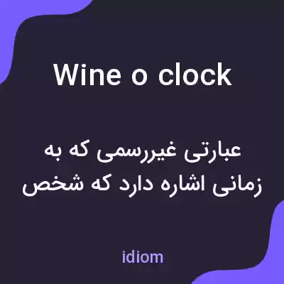 معنی wine o clock به فارسی معنی wine o clock به فارسی