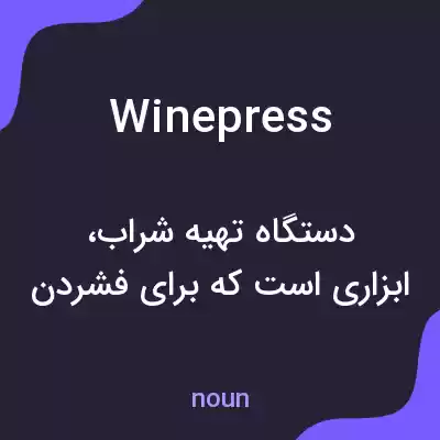معنی wine press به فارسی معنی wine press به فارسی