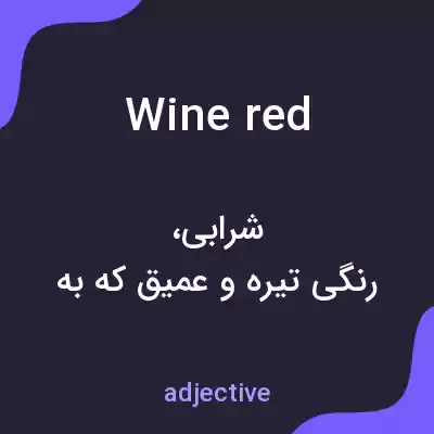 معنی wine red به فارسی معنی wine red به فارسی