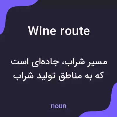 معنی wine route به فارسی معنی wine route به فارسی