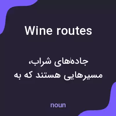 معنی wine routes به فارسی معنی wine routes به فارسی