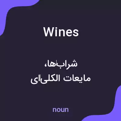معنی wines به فارسی معنی wines به فارسی