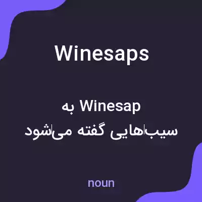 معنی winesaps به فارسی معنی winesaps به فارسی