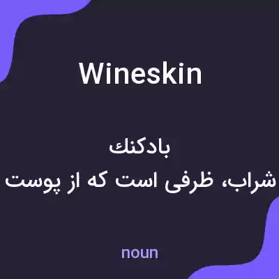 معنی wineskin به فارسی معنی wineskin به فارسی