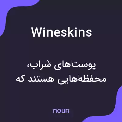 معنی wineskins به فارسی معنی wineskins به فارسی