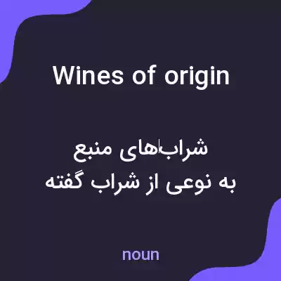 معنی wines of origin به فارسی معنی wines of origin به فارسی