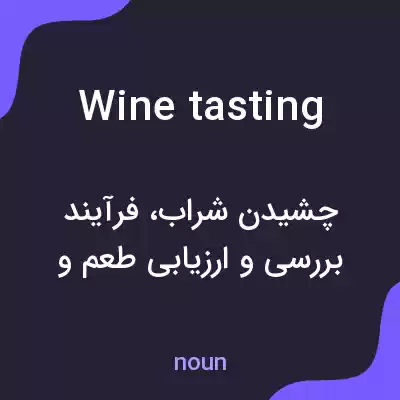 معنی wine tasting به فارسی معنی wine tasting به فارسی