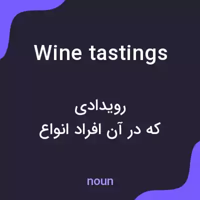 معنی wine tastings به فارسی معنی wine tastings به فارسی