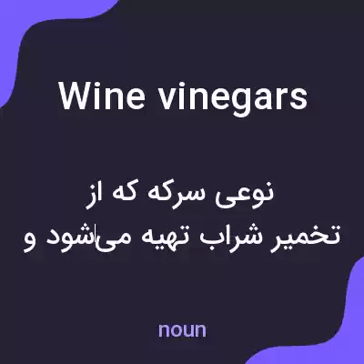 معنی wine vinegars به فارسی معنی wine vinegars به فارسی