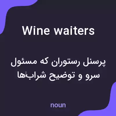 معنی wine waiters به فارسی معنی wine waiters به فارسی