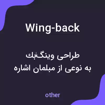 معنی wing-back به فارسی معنی wing-back به فارسی