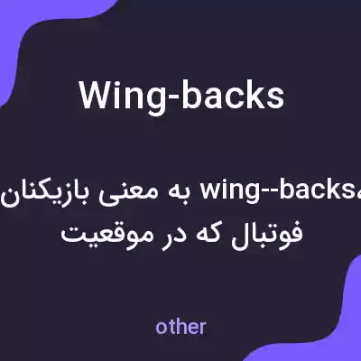 معنی wing-backs به فارسی معنی wing-backs به فارسی