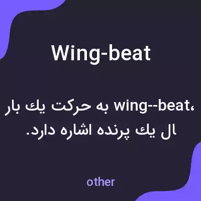 معنی wing-beat به فارسی معنی wing-beat به فارسی