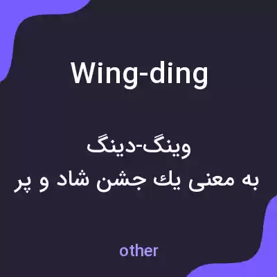 معنی wing-ding به فارسی معنی wing-ding به فارسی