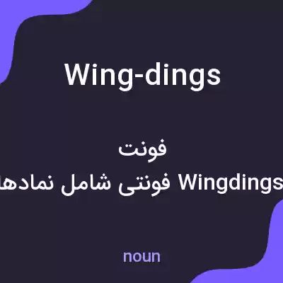 معنی wing-dings به فارسی معنی wing-dings به فارسی