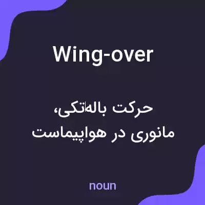 معنی wing-over به فارسی معنی wing-over به فارسی
