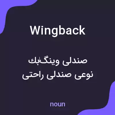 معنی wing back به فارسی معنی wing back به فارسی