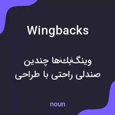 معنی wing backs به فارسی معنی wing backs به فارسی