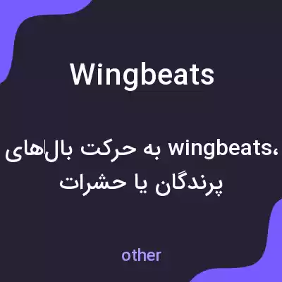 معنی wingbeats به فارسی