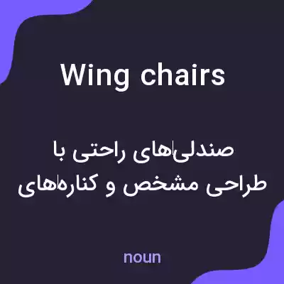 معنی wing chairs به فارسی معنی wing chairs به فارسی