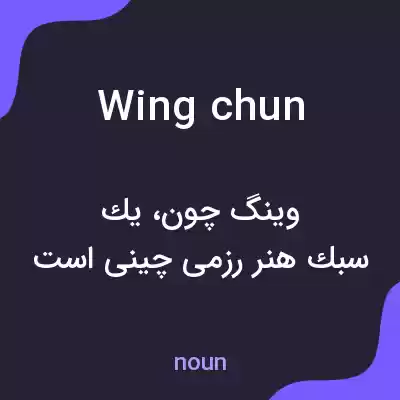 معنی wing chun به فارسی معنی wing chun به فارسی