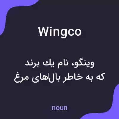 معنی wingco به فارسی معنی wingco به فارسی