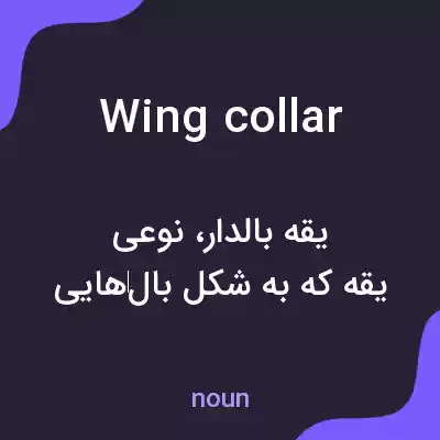 معنی wing collar به فارسی معنی wing collar به فارسی