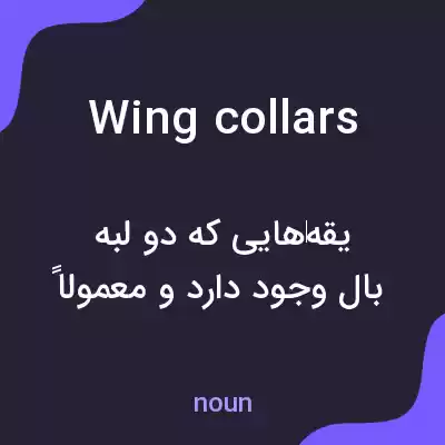 معنی wing collars به فارسی معنی wing collars به فارسی