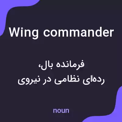 معنی wing commander به فارسی معنی wing commander به فارسی