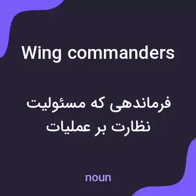 معنی wing commanders به فارسی