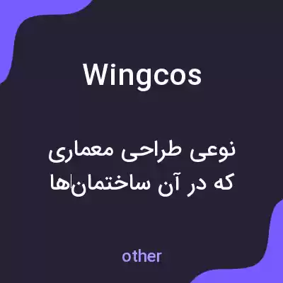 معنی wingcos به فارسی معنی wingcos به فارسی