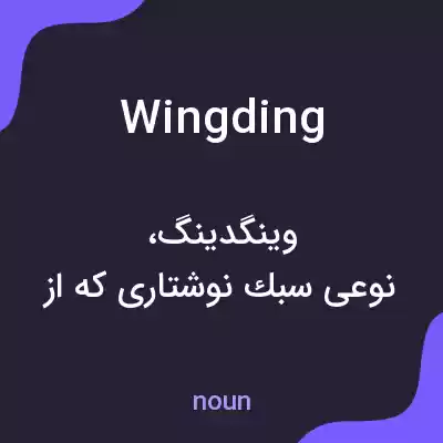 معنی wingding به فارسی معنی wingding به فارسی