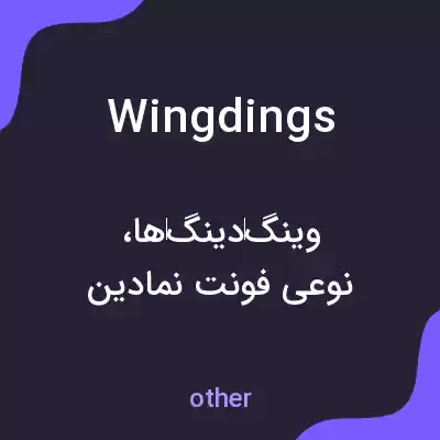معنی wingdings به فارسی معنی wingdings به فارسی