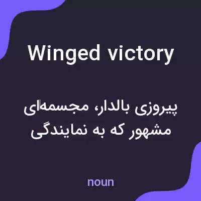 معنی winged victory به فارسی معنی winged victory به فارسی