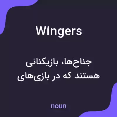 معنی wingers به فارسی معنی wingers به فارسی