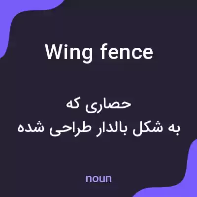 معنی wing fence به فارسی معنی wing fence به فارسی