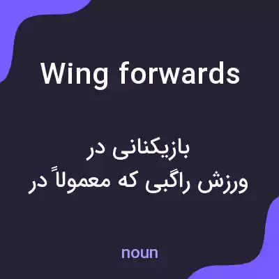 معنی wing forwards به فارسی معنی wing forwards به فارسی