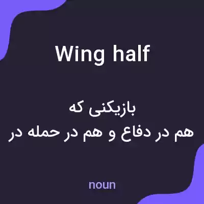 معنی wing half به فارسی معنی wing half به فارسی