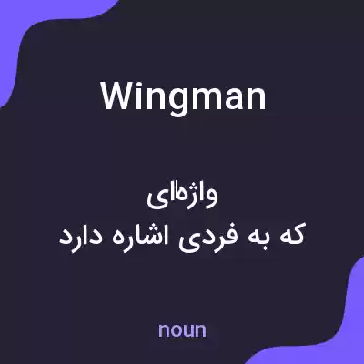 معنی wingman به فارسی معنی wingman به فارسی