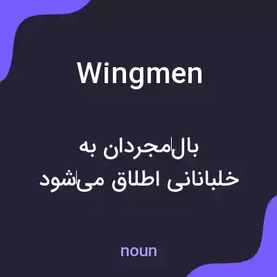 معنی wingmen به فارسی معنی wingmen به فارسی